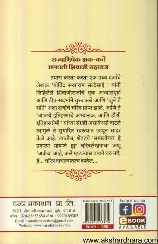 Rajyabhishek Shak Karte Chatrapati Shivaji Maharaj ( राज्याभिषेक शक कर्ते छत्रपती शिवाजी महाराज )