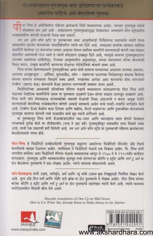 One Up On Wall Street (वन अप ऑन वॉल स्ट्रीट)