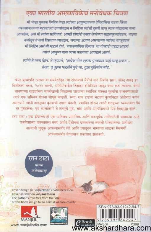 Ratan Tata Ek Deepastambh (रतन टाटा एक दीपस्तंभ)