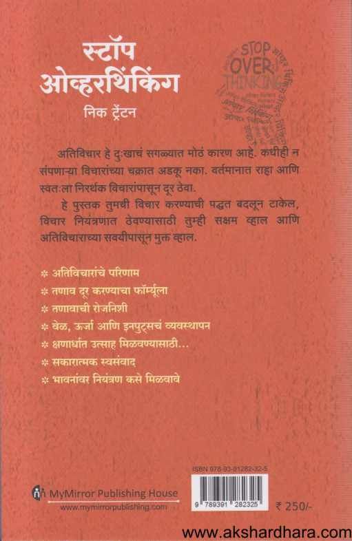 Stop Overthinking ( स्टॉप ओव्हरथिंकिंग )