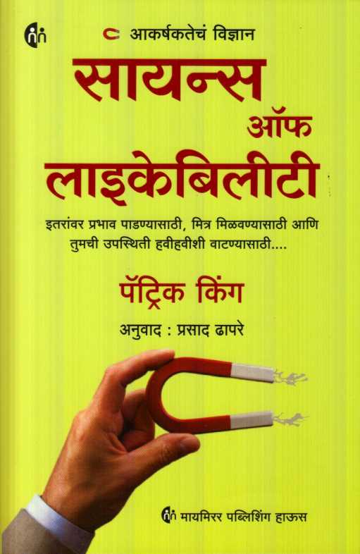 Science of likability (सायन्स ऑफ लाईके बिलीटी)