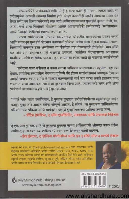 Majh Sharir Majha Swabhiman ( माझ शरीर माझा स्वाभिमान )