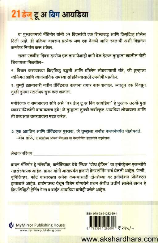 21 Days To A Big Ideas (21 डेज टू बिग आयडिया)