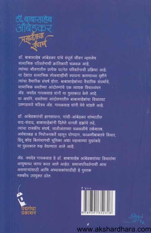 Dr Babasaheb Ambedakar Pradnyavantacha Sangharsha ( डॉ बाबासाहेब आंबेडकर प्रज्ञावंताचा संघर्ष )