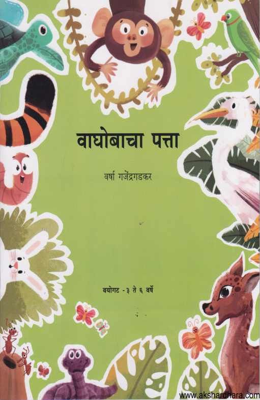 Vaghobacha Patta ( वाघोबाचा पत्ता )