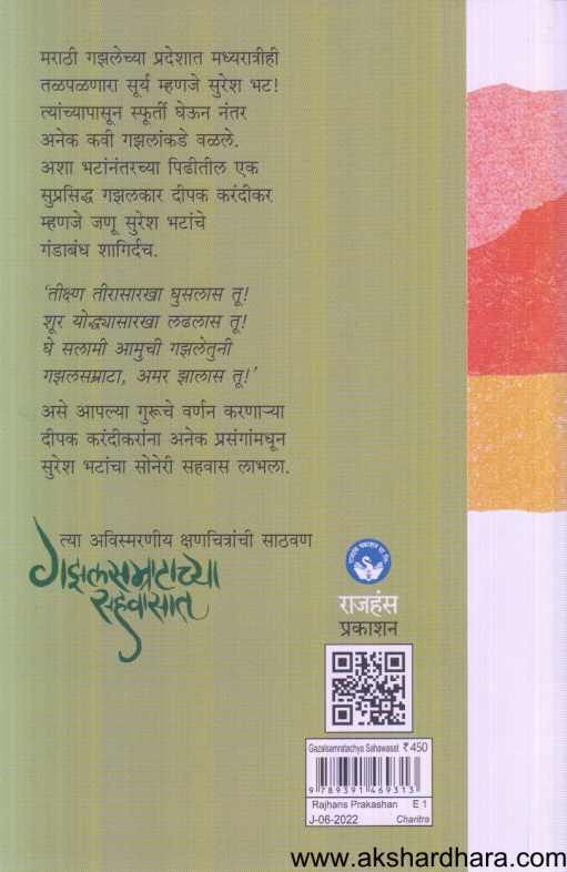 Gazalsamratachya Sahawasat ( गझलसम्राटच्या सहवासात )