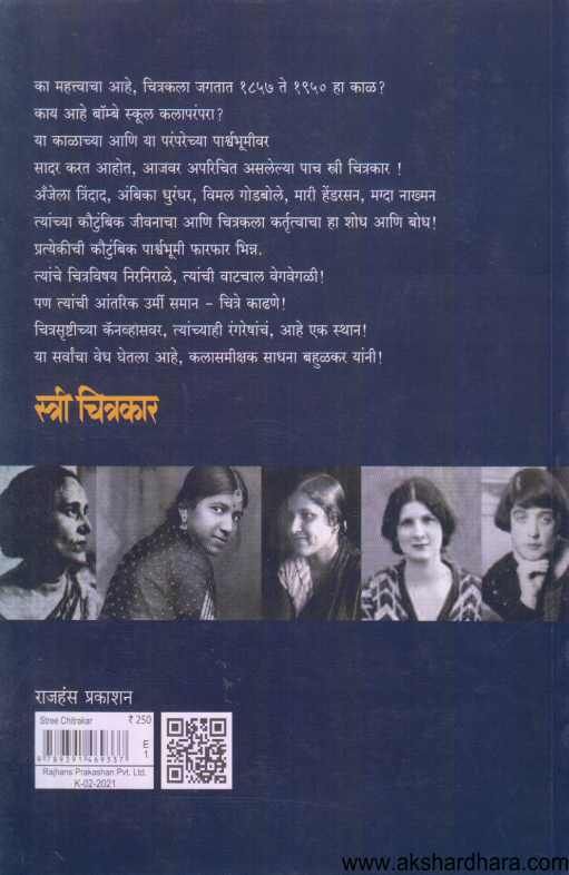 Stree Chitrakar 1857-1950 ( स्त्री चित्रकार १८५७- १९५० )
