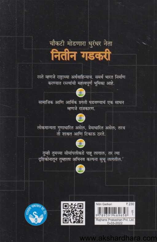 Choukati Modnara Dhurandhar Neta Nitin Gadkari ( चौकटी मोडणारा धुरंधर नेता नितीन गडकरी )