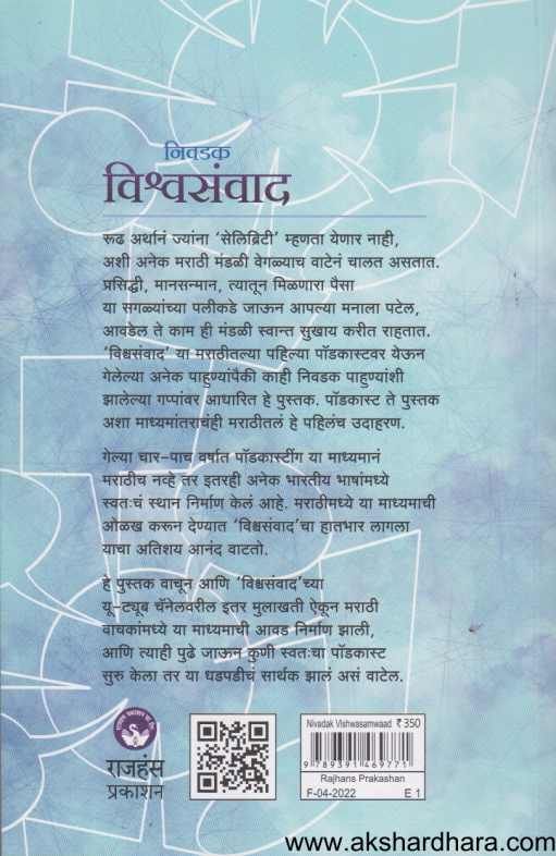 Nivadak Vishvasanvad ( निवडक विश्वसंवाद )