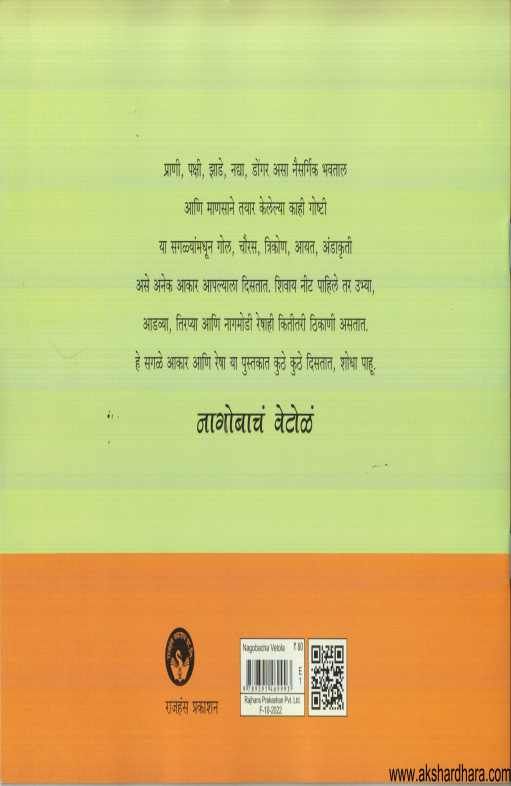 Nagobacha Vetola ( नागोबाच वेटोळे )