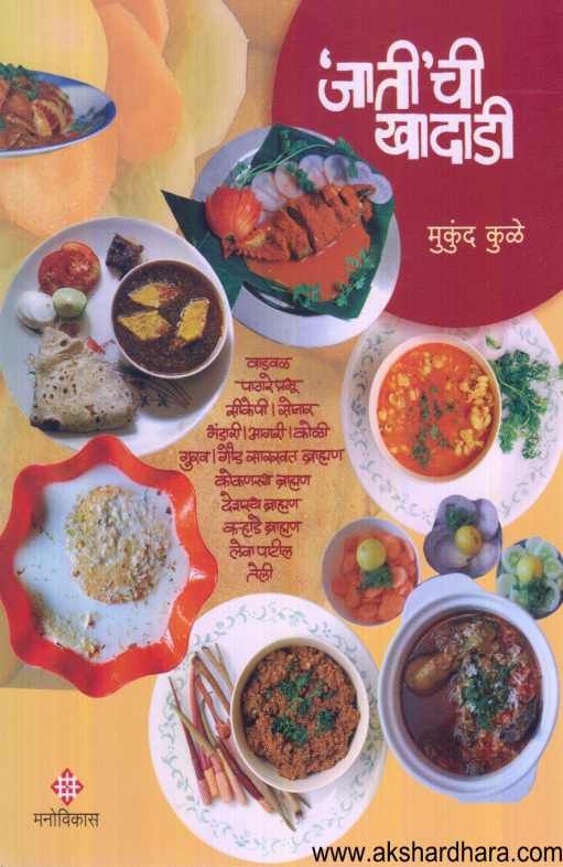 Jatichi Khadadi ( जातीची खादाडी )