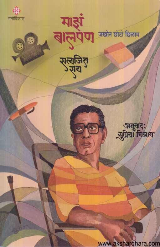 Majh Balpan ( माझ बालपण )