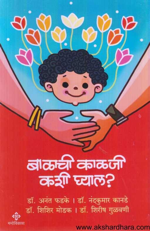 Balachi Kalaji Kashi Ghyal ( बाळाची काळजी कशी घ्याल )