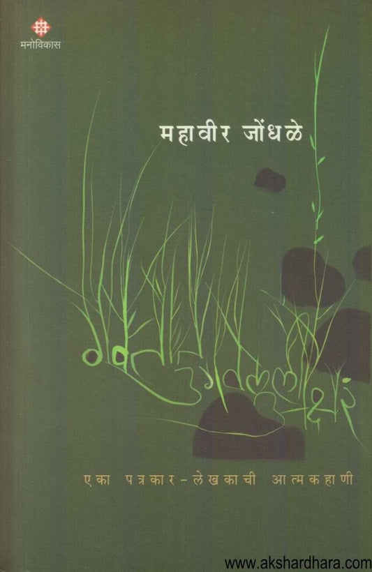 Gavatat Ugavaleli Akshare ( गवतात उगवलेली अक्षरे )