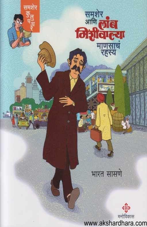 Samsher Ani Lamb Mishivalya Manasach rahasya ( समशेर आणि लांब मिशीवाल्या माणसाच रहस्य )