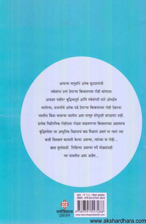 Birbalacha Vidnyan 1 ( बिरबलाच विज्ञान १ )