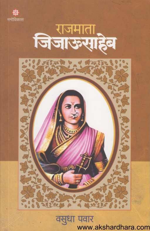 Rajmata Jijausaheb ( राजमाता जिजाऊसाहेब )