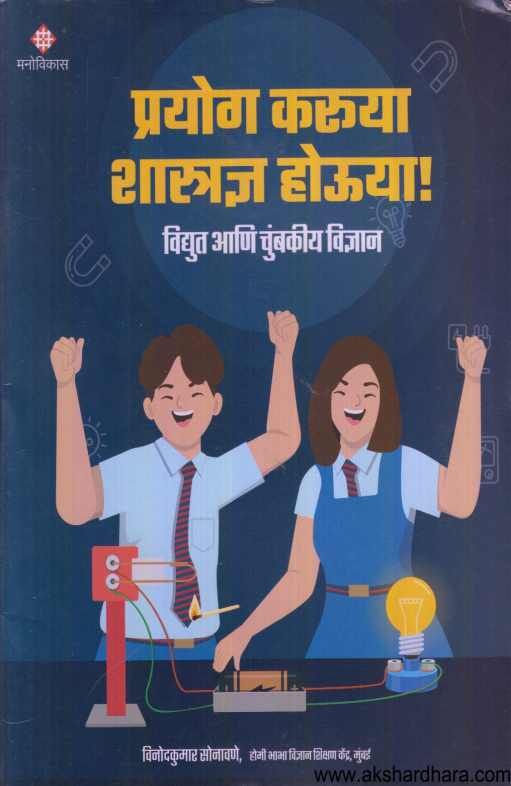 Prayog Karuya Shastradnya Houya ( प्रयोग करूया शास्त्रज्ञ होऊया )