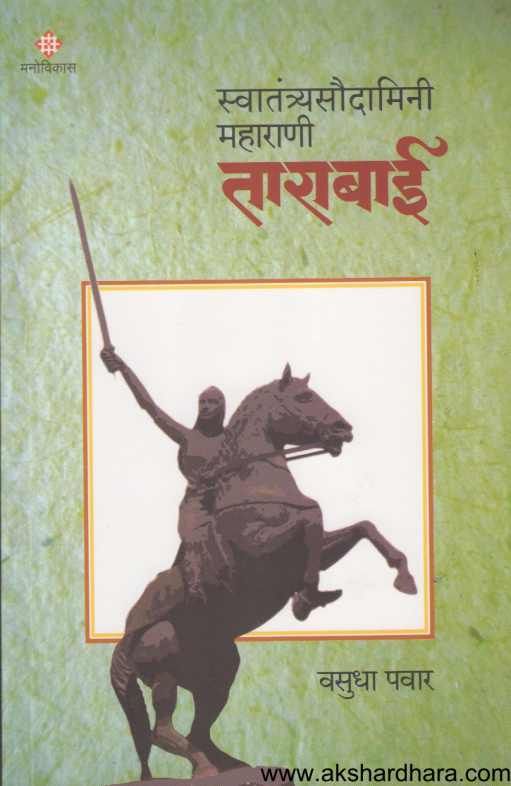 Swatantryasoudamini Maharani Tarabai ( स्वातंत्र्यसौदामिनी महाराणी ताराबाई )