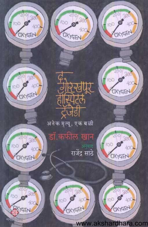 The Gorakhpur Hospital Tragedy ( द गोरखपूर हॉस्पिटल ट्रॅजेडी )