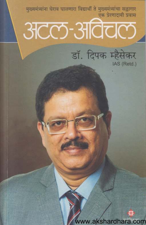 Atal Avichal ( अटल अविचल )