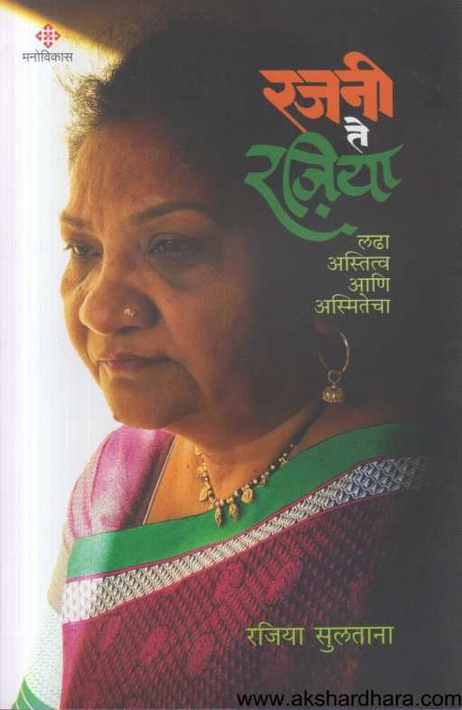 Rajani Te Rajiya ( रजनी ते रजिया )