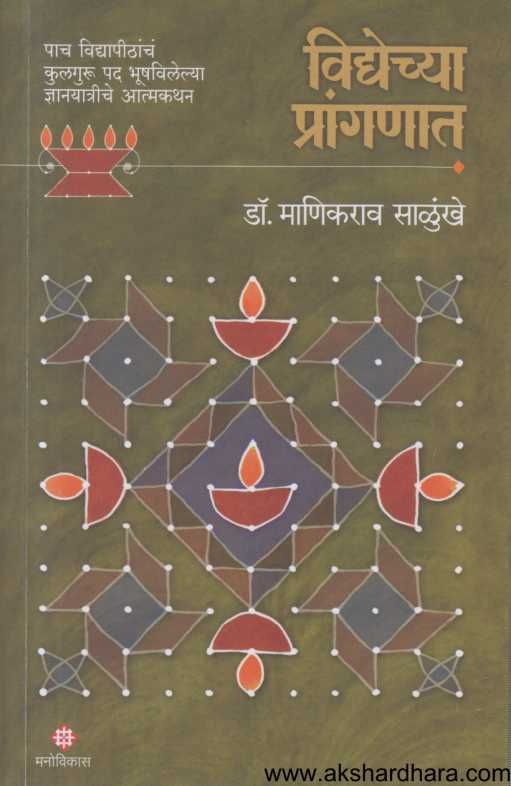 Vidyechya Pranganat ( विद्येच्या प्रांगणात )
