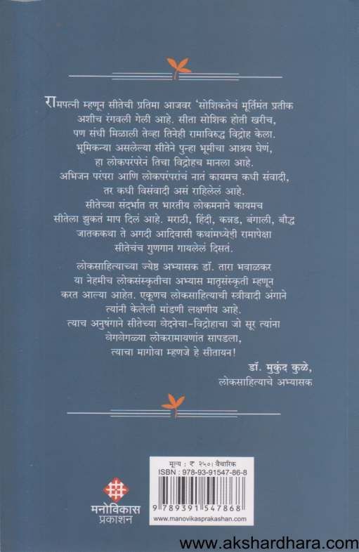 Seetayan / Sitayan ( सीतायन ) By Tara Bhavalkar