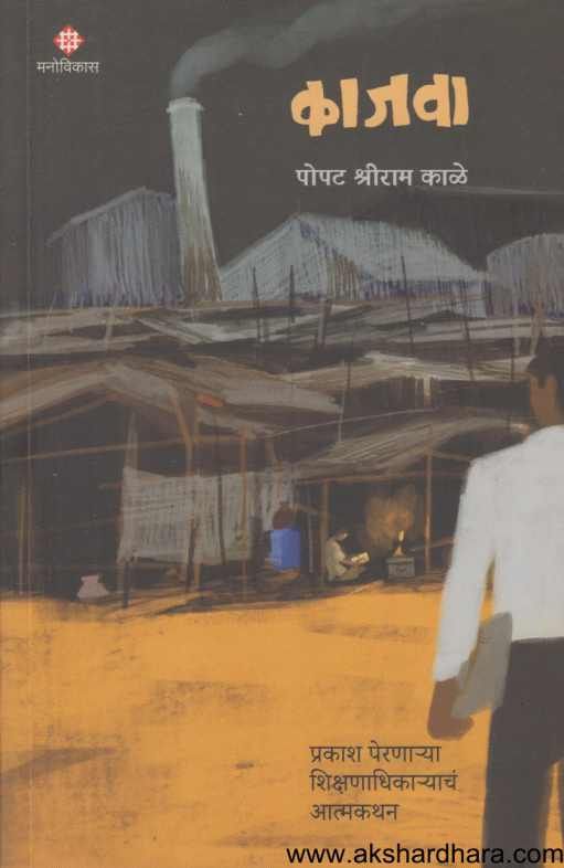 Kajava ( काजवा )