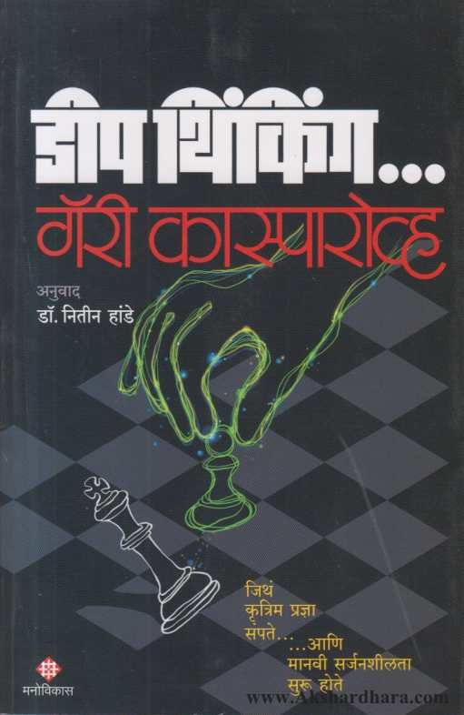 Deep Thinking (डीप थिकिंग)