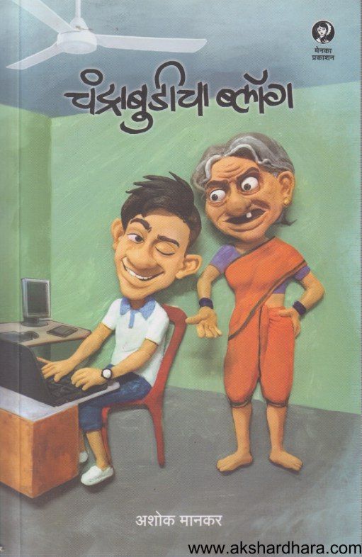 Chandrabudicha Blog ( चंद्राबुडीचा ब्लॉग )