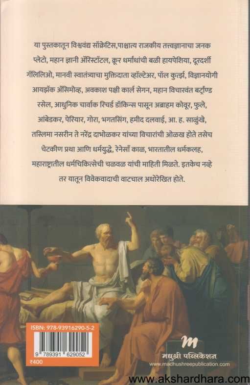 Ladhe Vivekvadache ( लढे विवेकवादाचे )
