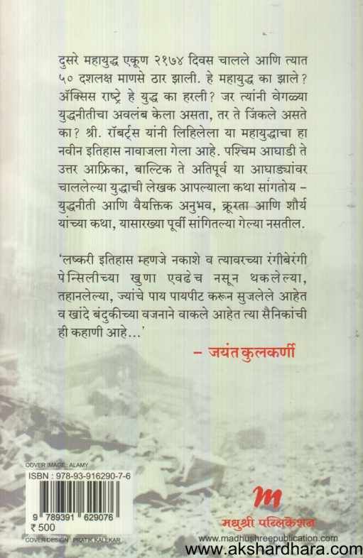 Dusarya Mahayuddhache Vadal ( दुसर्या महायुध्दाचे वादळ )