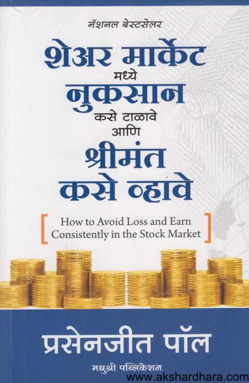 Share Market Madhye Nukasan kase talave (शेअर मार्केट मध्ये नुकसान कसे टाळावे ) By Prasenajit Paul