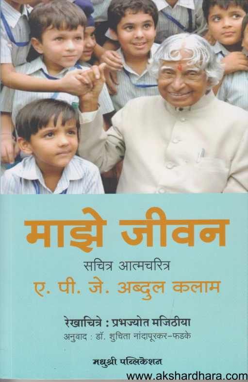 Majhe Jivan ( माझे जीवन )