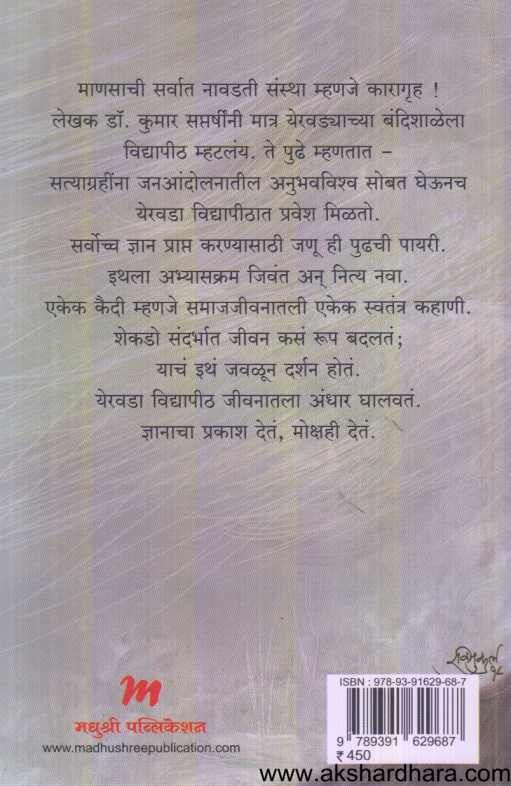 Yeravada Vidyapithatil Divas ( येरवडा विद्यापीठातील दिवस )