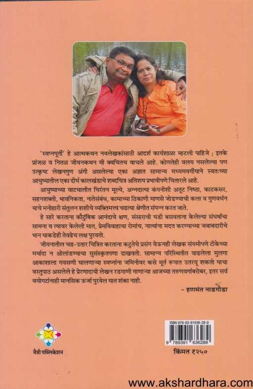 Swapnapurti ( स्वप्नपूर्ती )