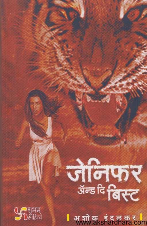 Jenifar And The Bist ( जेनिफर अँड दि बिस्ट )