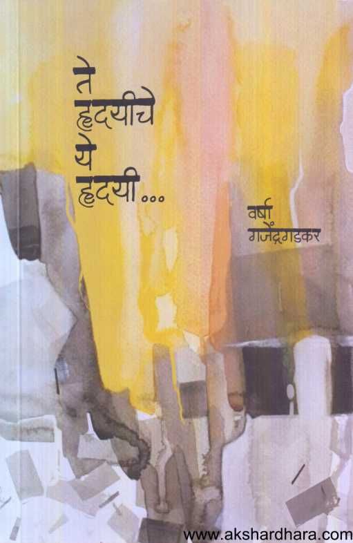 Te Hrudayiche Ye Hrudayi ( ते हृदयीचे ये हृदयी )