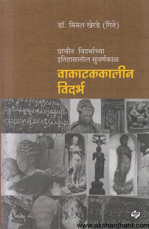 Vakatakkalin Vidarbhachya Itihasatil Suvarnakal ( वाकाटककालीन विदर्भ प्राचीन विदर्भाच्या इतिहासातील सुवर्णकाळ )