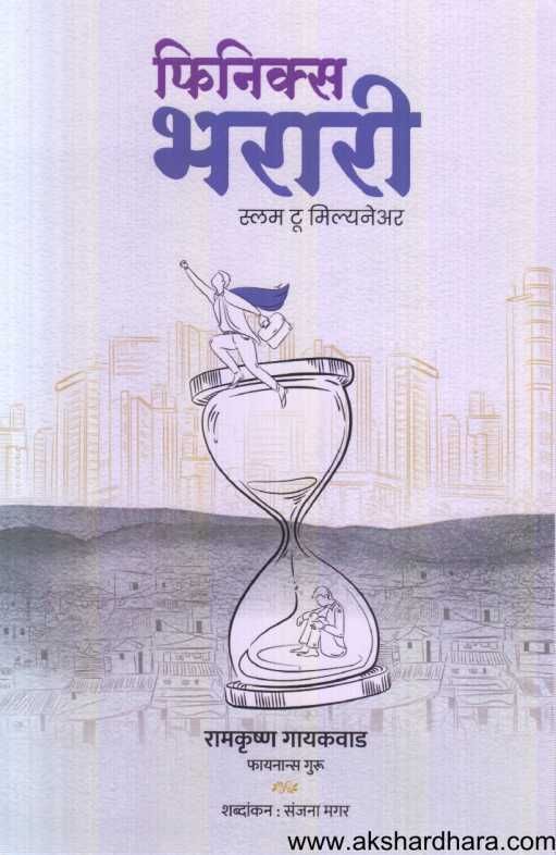 Phoenix Bharari ( फिनिक्स भरारी )