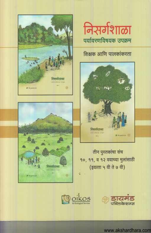 Nisargshala Paryavaranvishyak Upkaram (निसर्गशाळा पर्यावरणविषयक उपक्रम)