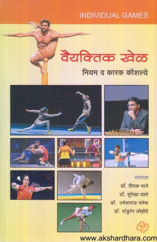 Vaiyaktik Khel ( वैयक्तिक खेळ )