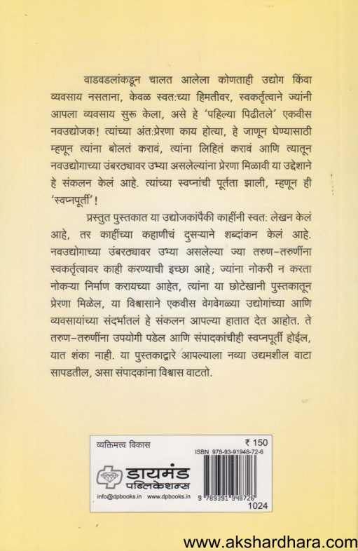 Swapnapurti ( स्वप्नपूर्ती )