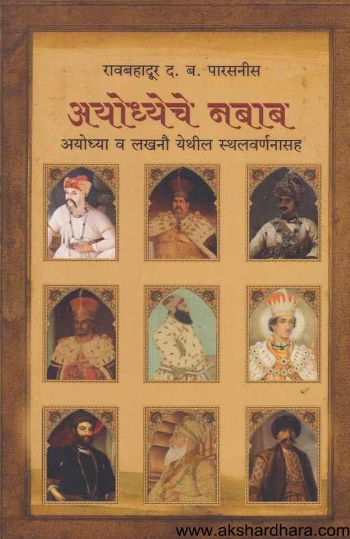 Ayodhyeche Nabab ( अयोध्येचे नबाब )