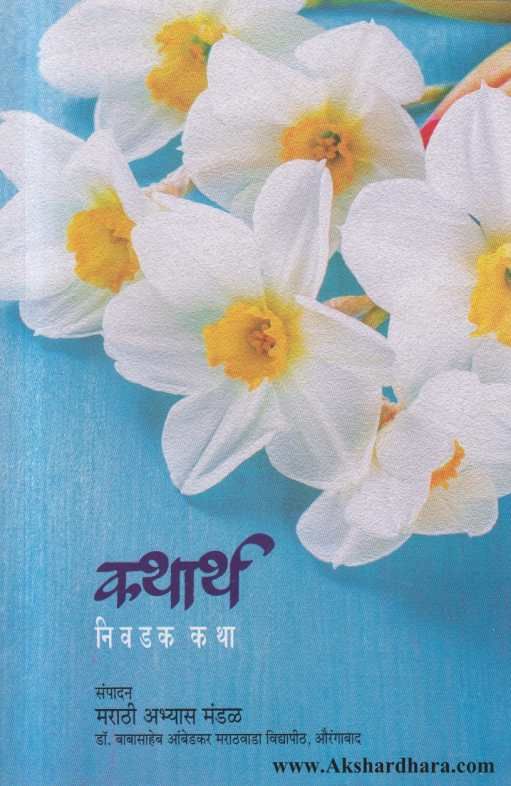 Katharth Nivadak Katha ( कथार्थ निवडक कथा )