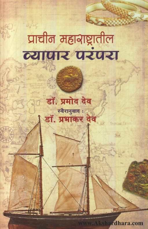 Prachin Maharashtratil Vyapar Parampara ( प्राचीन महाराष्ट्रातील व्यापार परंपरा )