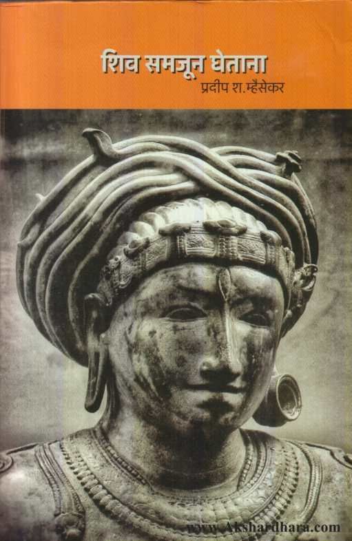 Shiv Samjun Ghetana ( शिव समजून घेताना )