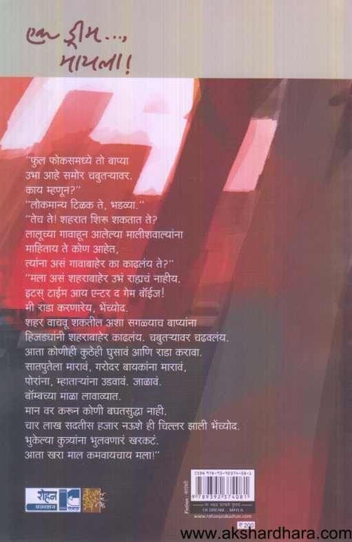Ek Dream Mayla ( एक ड्रीम मायला )