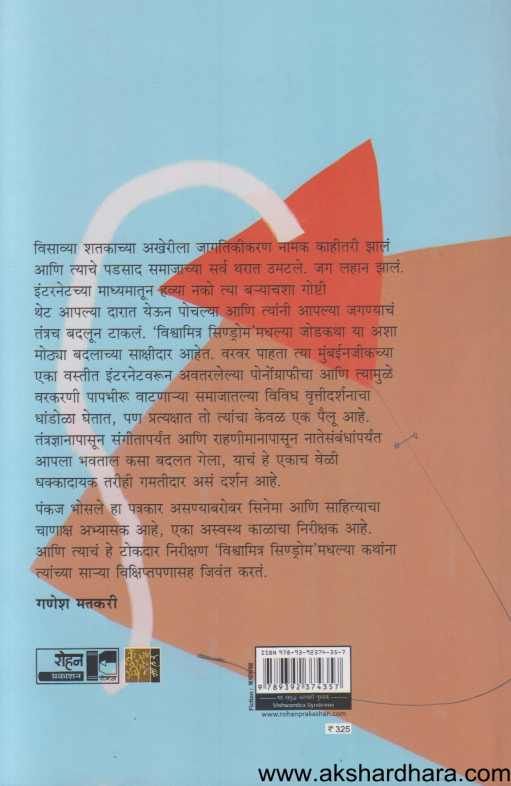 Vishwamitra Syndrome ( विश्वामित्र सिण्ड्रोम )